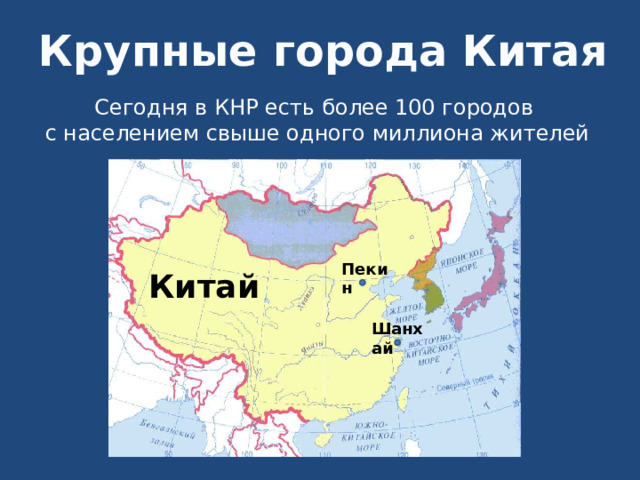 Крупные города Китая Сегодня в КНР есть более 100 городов с населением свыше одного миллиона жителей Пекин Китай Шанхай 