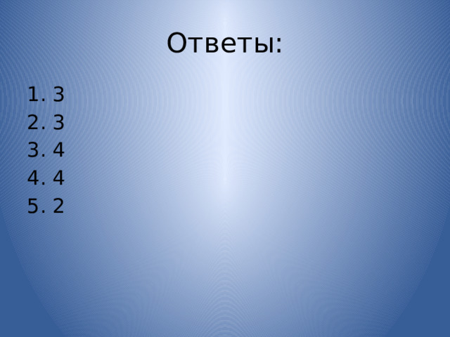 Ответы: 3 3 4 4 2 