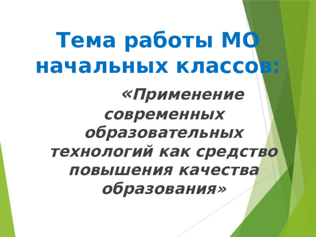 Тема работы МО начальных классов:  « Применение современных образовательных технологий как средство повышения качества образования»  