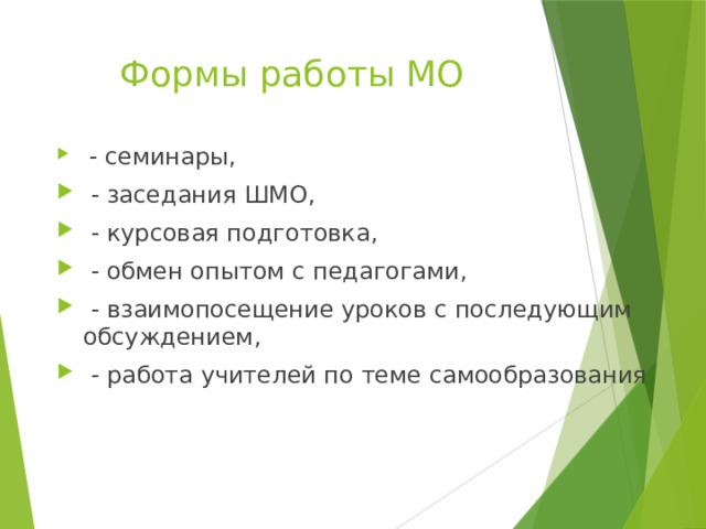 Формы работы МО  - семинары,  - заседания ШМО,  - курсовая подготовка,  - обмен опытом с педагогами,  - взаимопосещение уроков с последующим обсуждением,  - работа учителей по теме самообразования 