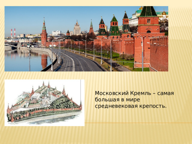 Московский Кремль – самая большая в мире средневековая крепость. 