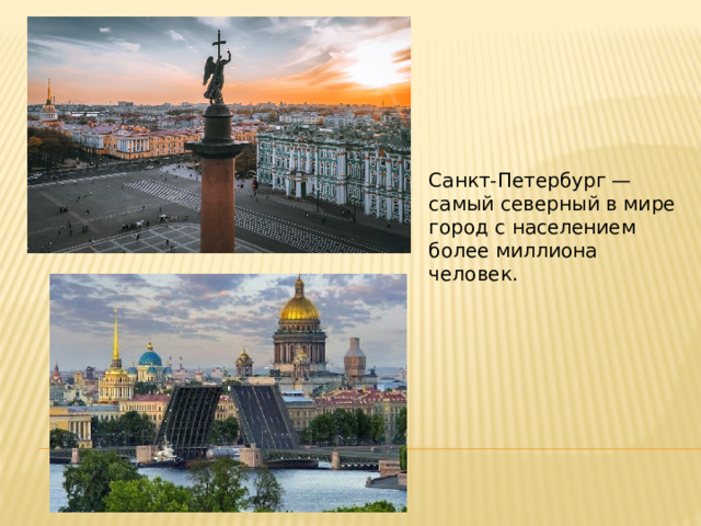 Санкт-Петербург — самый северный в мире город с населением более миллиона человек. 