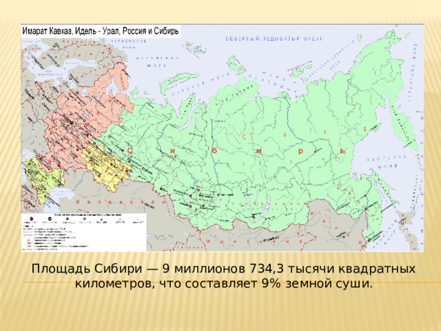 Площадь Сибири — 9 миллионов 734,3 тысячи квадратных километров, что составляет 9% земной суши. 
