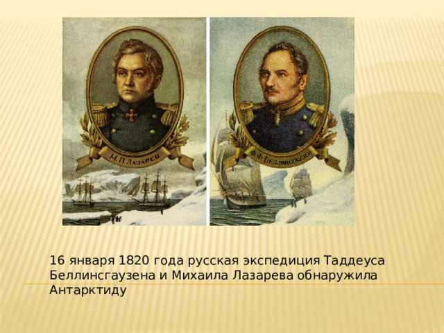 16 января 1820 года русская экспедиция Таддеуса Беллинсгаузена и Михаила Лазарева обнаружила Антарктиду 