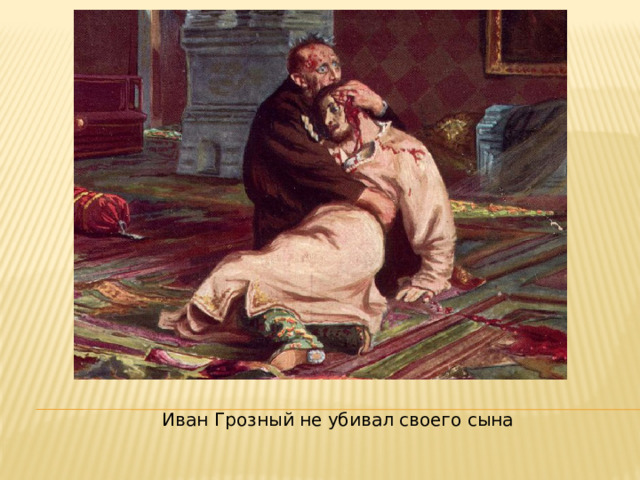  Иван Грозный не убивал своего сына 