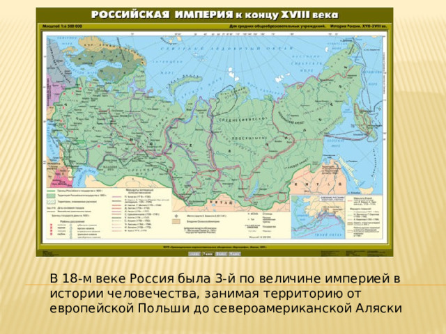 В 18-м веке Россия была 3-й по величине империей в истории человечества, занимая территорию от европейской Польши до североамериканской Аляски 