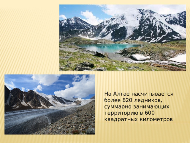 На Алтае насчитывается более 820 ледников, суммарно занимающих территорию в 600 квадратных километров 