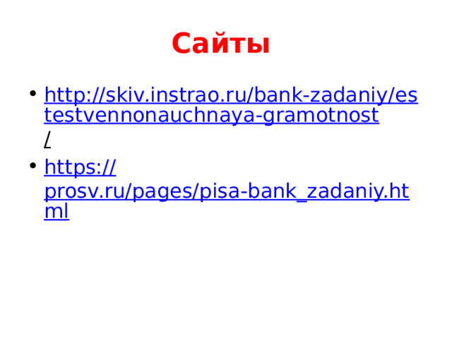 Сайты http://skiv.instrao.ru/bank-zadaniy/estestvennonauchnaya-gramotnost /  https:// prosv.ru/pages/pisa-bank_zadaniy.html 