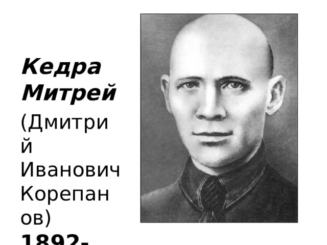Кедра Митрей (Дмитрий Иванович Корепанов) 1892-1949  