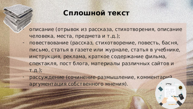 Сплошной текст. Сплошной текст примеры. Не сплошной текст. Сплошные тексты для читательской грамотности.