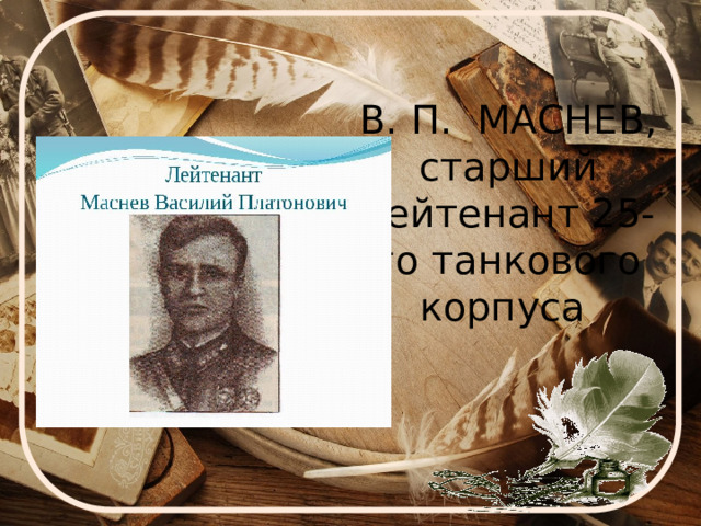 В. П. МАСНЕВ, старший лейтенант 25-го танкового корпуса 