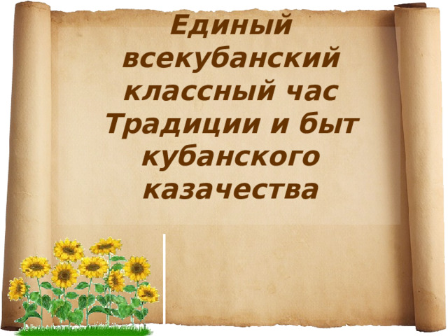 Единый всекубанский классный час Традиции и быт кубанского казачества   