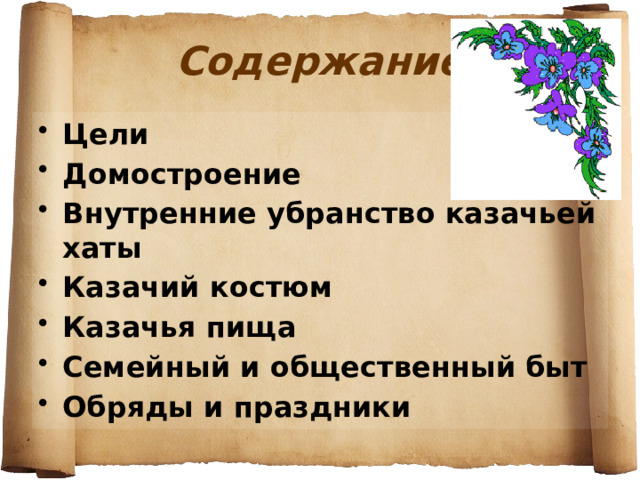 Содержание Цели Домостроение Внутренние убранство казачьей хаты Казачий костюм Казачья пища Семейный и общественный быт Обряды и праздники  