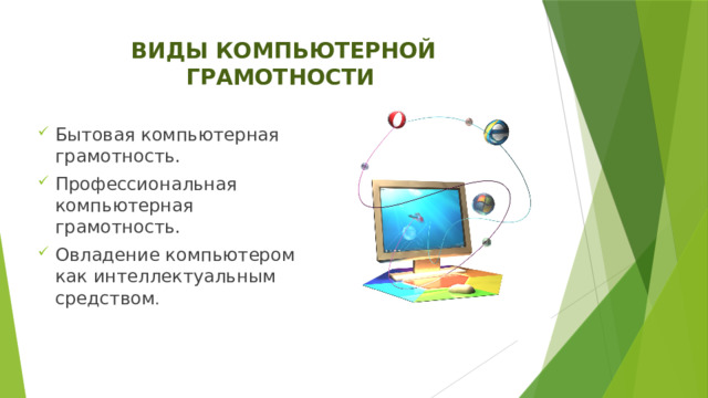  ВИДЫ КОМПЬЮТЕРНОЙ  ГРАМОТНОСТИ Бытовая компьютерная грамотность. Профессиональная компьютерная грамотность. Овладение компьютером как интеллектуальным средством . 