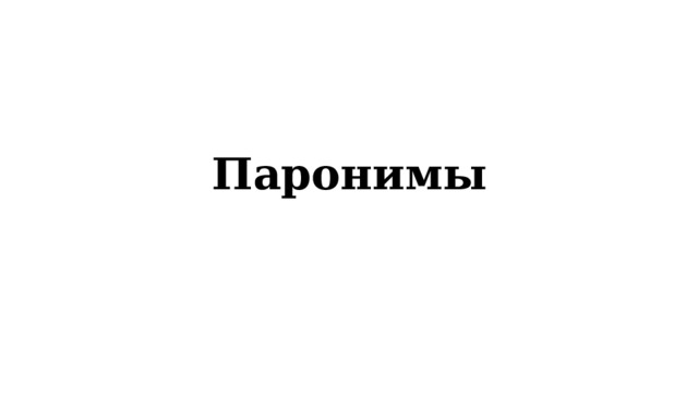 Паронимы 