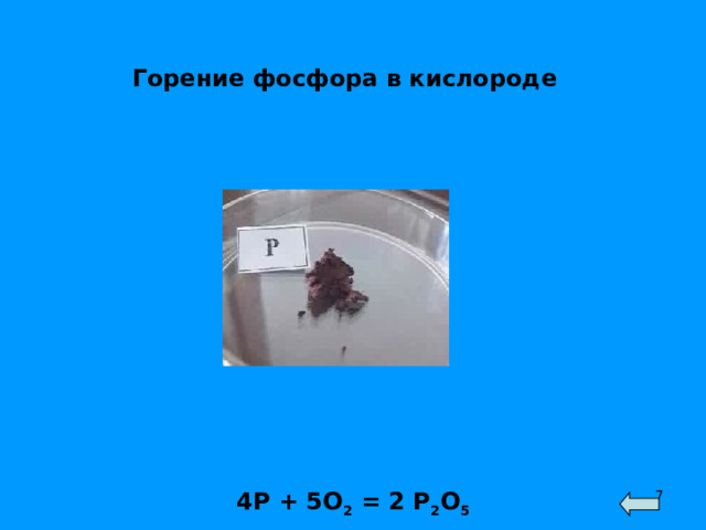 Горение фосфора в кислороде 4P + 5O 2 = 2 P 2 O 5  