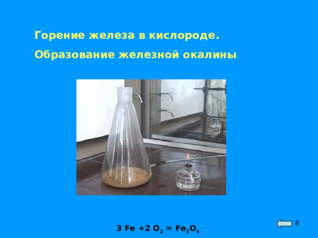 Горение железа в кислороде. Образование железной окалины  3 Fe +2 O 2 = Fe 3 O 4 