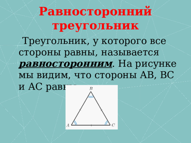 Равносторонний треугольник  Треугольник, у которого все стороны равны, называется равносторонним . На рисунке мы видим, что стороны АВ, ВС и АС равны. 