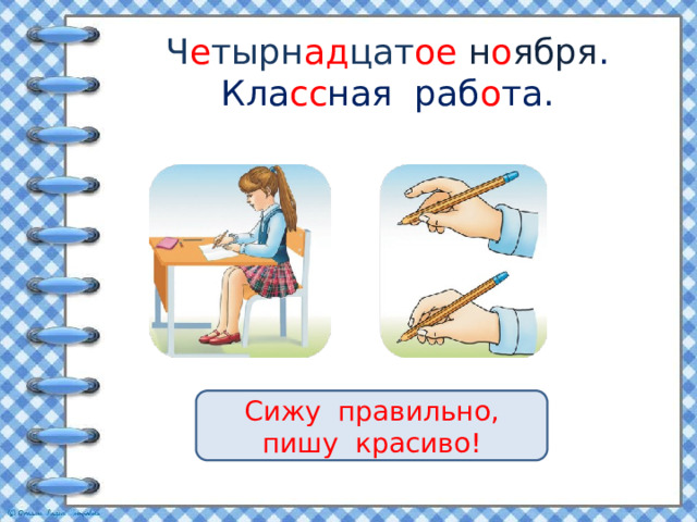 Ч е тырн ад цат ое н о ября .  Кла сс ная раб о та. Сижу правильно, пишу красиво! 