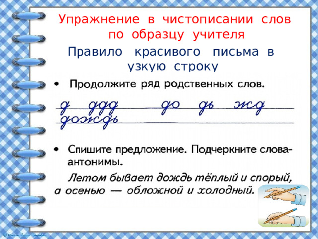 Упражнение в чистописании слов по образцу учителя   Правило красивого письма в узкую строку 