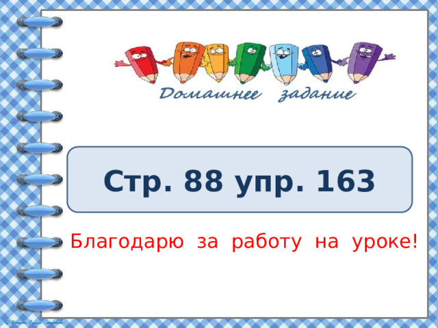 Стр. 88 упр. 163 Благодарю за работу на уроке! 