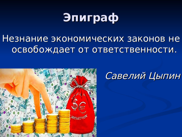 Эпиграф Незнание экономических законов не освобождает от ответственности.  Савелий Цыпин 