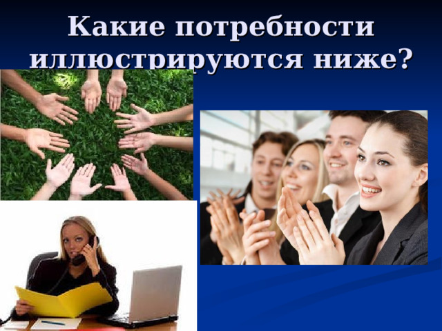 Какие потребности иллюстрируются ниже? 