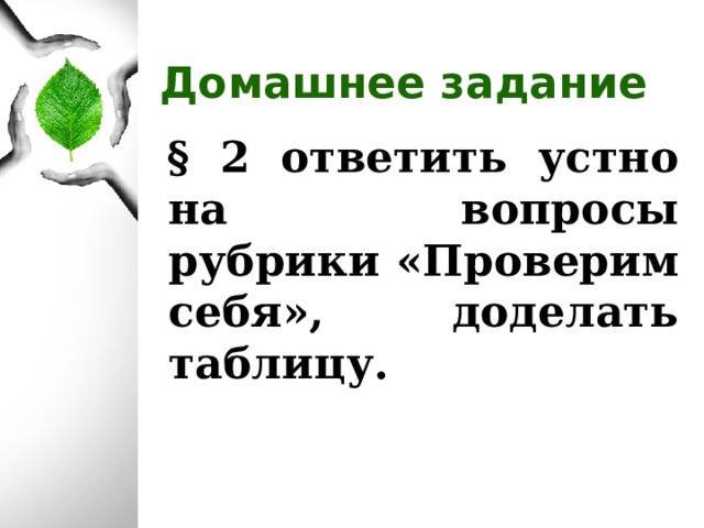 Домашнее задание  § 2 ответить устно на вопросы рубрики «Проверим себя», доделать таблицу.   