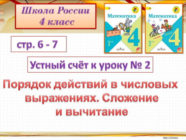 Презентация порядок выполнения действий скобки 2 класс школа россии фгос