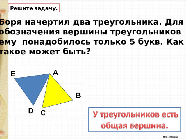 Решите задачу. Боря начертил два треугольника. Для обозначения вершины треугольников ему понадобилось только 5 букв. Как такое может быть? 