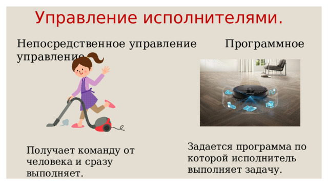 Управление исполнителями. Непосредственное управление Программное управление. Задается программа по которой исполнитель выполняет задачу. Получает команду от человека и сразу выполняет. 