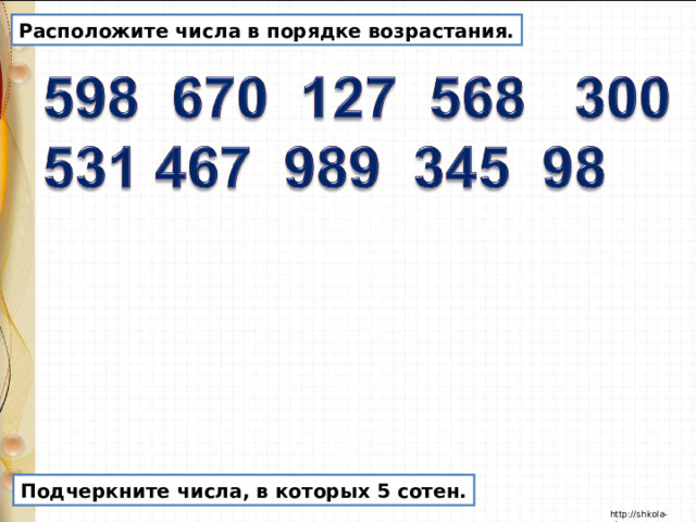 Расположите числа в порядке возрастания. Подчеркните числа, в которых 5 сотен. 