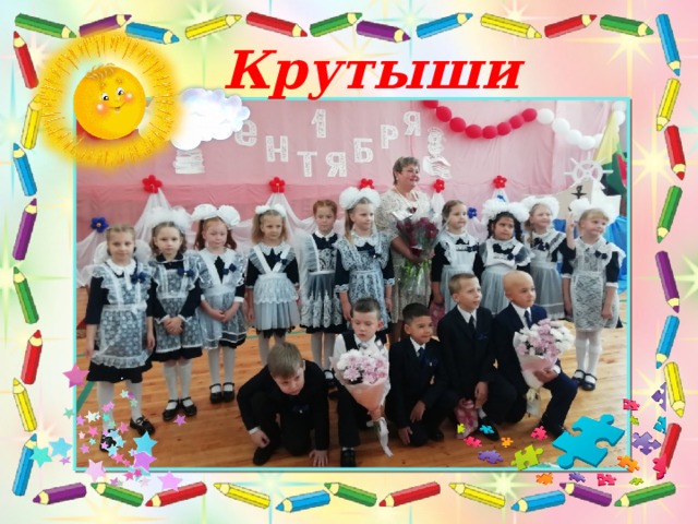 Крутыши 