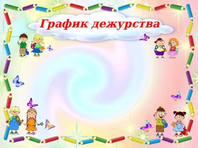 График дежурства 