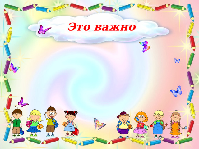 Это важно 