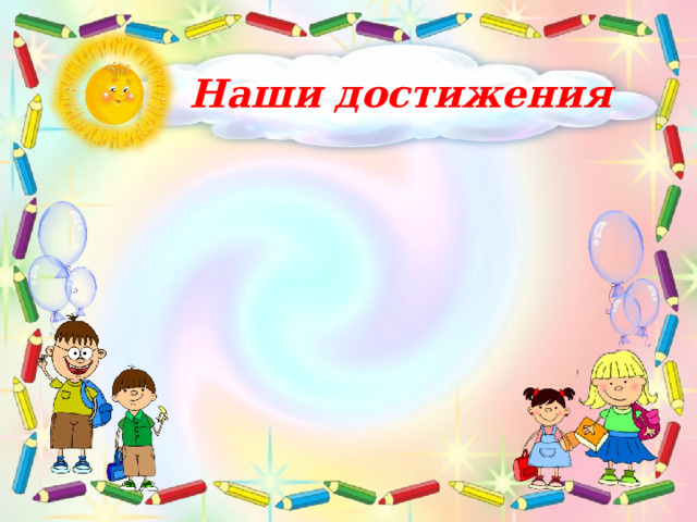 Наши достижения 