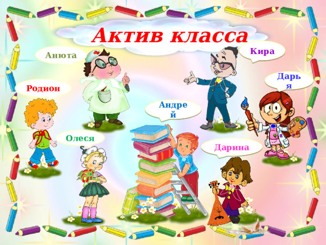 Актив класса Кира Анюта Дарья Родион Андрей Олеся Дарина 