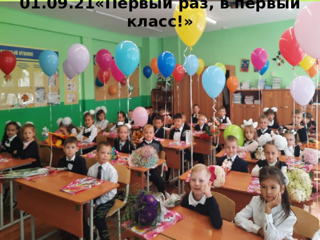 01.09.21«Первый раз, в первый класс!» 