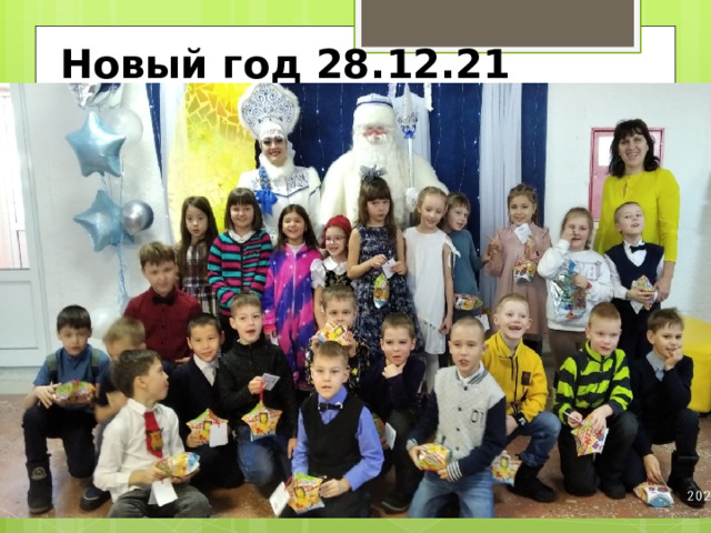 Новый год 28.12.21 
