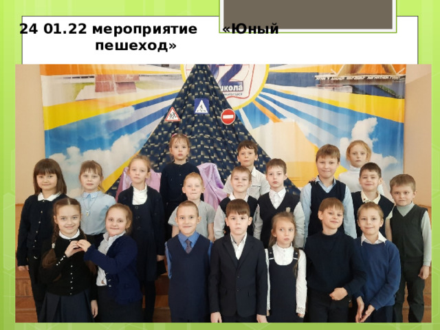    24 01.22 мероприятие «Юный пешеход» 