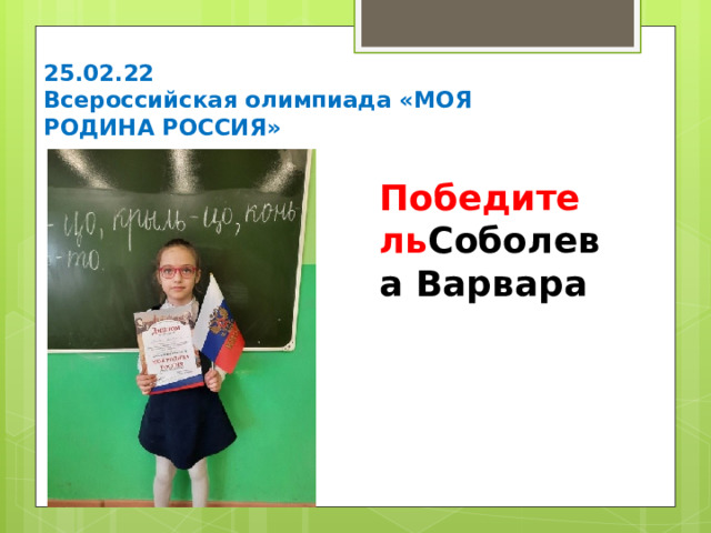 25.02.22  Всероссийская олимпиада «МОЯ РОДИНА РОССИЯ» Победитель Соболева Варвара 