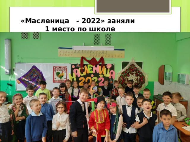  «Масленица - 2022» заняли  1 место по школе 