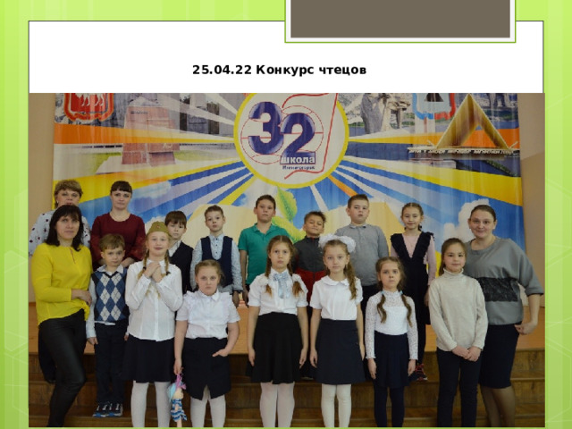     25.04.22 Конкурс чтецов 