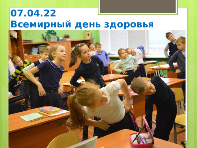 07.04.22  Всемирный день здоровья  