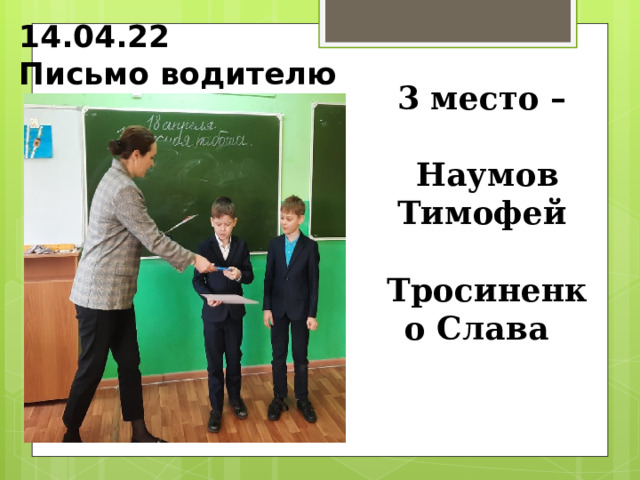 14.04.22  Письмо водителю 3 место –  Наумов Тимофей  Тросиненко Слава 