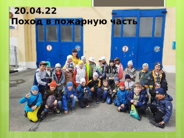  20.04.22  Поход в пожарную часть 