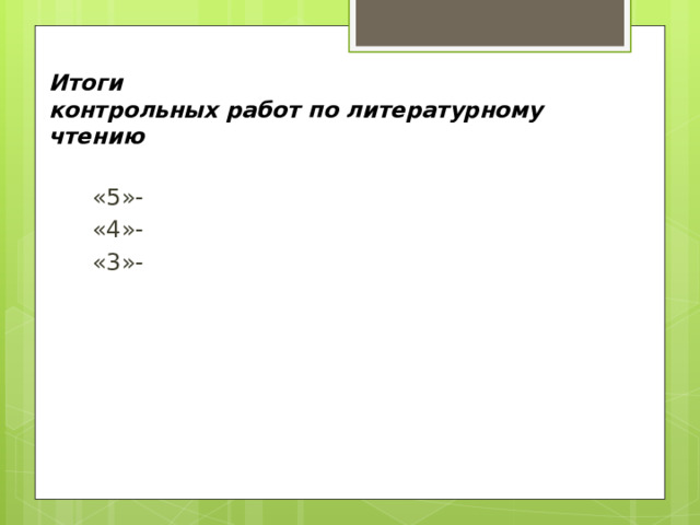 Итоги  контрольных работ по литературному чтению «5»- «4»- «3»- 