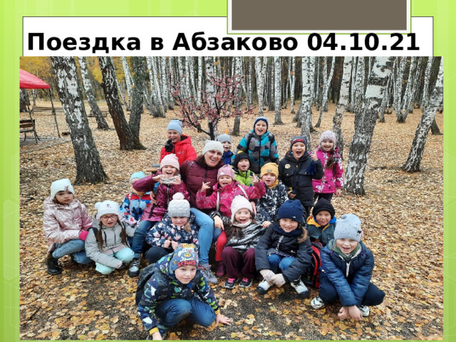 Поездка в Абзаково 04.10.21 