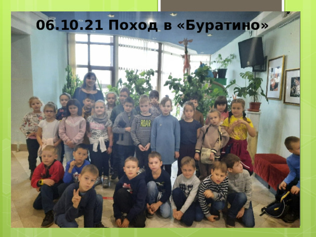 06.10.21 Поход в «Буратино» 
