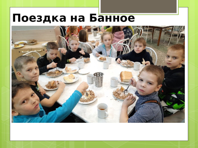 Поездка на Банное 